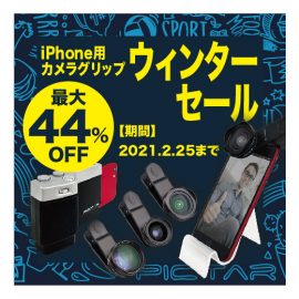 最大44％オフの「iPhone用カメラグリップ・レンズ ウインターセール」を、2021年2月4日より期間限定セール開催