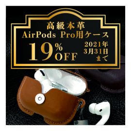 「高級本革AirPods Proケース」が19％オフの期間限定セールを、2021年3月5日より開催