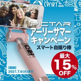 最大15％オフの「PICTAR（ピクター）アーリーサマーキャンペーン」を、2021年6月8日（火）より期間限定セール開催