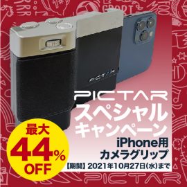 最大44％オフの期間限定セール「PICTAR（ピクター）スペシャルキャンペーン」を、2021年9月9日より開催