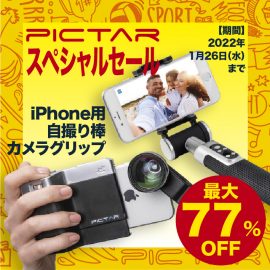 最大77％オフの期間限定セール「PICTAR（ピクター）スペシャルセール」を、2021年12月1日より開催