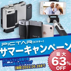 最大63％オフの期間限定セール「PICTAR（ピクター）サマーキャンペーン 2022」を、2022年7月28日（木）より開催