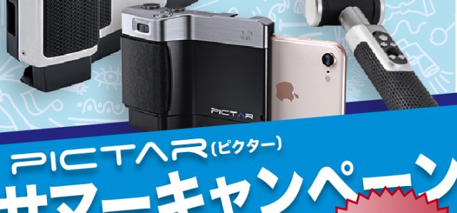最大63%オフの期間限定セール「PICTAR(ピクター)サマーキャンペーン 2022」を、2022年7月28日(木)より開催 最大63%オフの期間限定セール「PICTAR(ピクター)サマーキャンペーン 2022」を、2022年7月28日(木)より開催