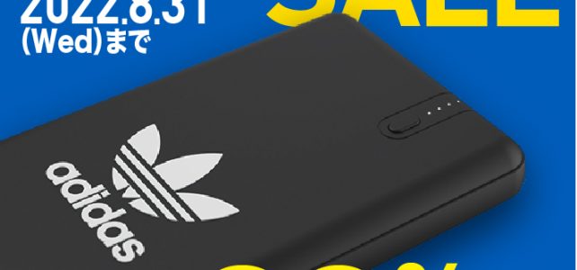 「adidas モバイルバッテリー」が28%オフの期間限定セールを2022年8月9日(火)より開催 「adidas モバイルバッテリー」が28%オフの期間限定セールを2022年8月9日(火)より開催