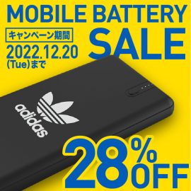 「adidas モバイルバッテリー」が28％オフの「モバイルバッテリーウインターセール」を2022年11月8日（火）より開催